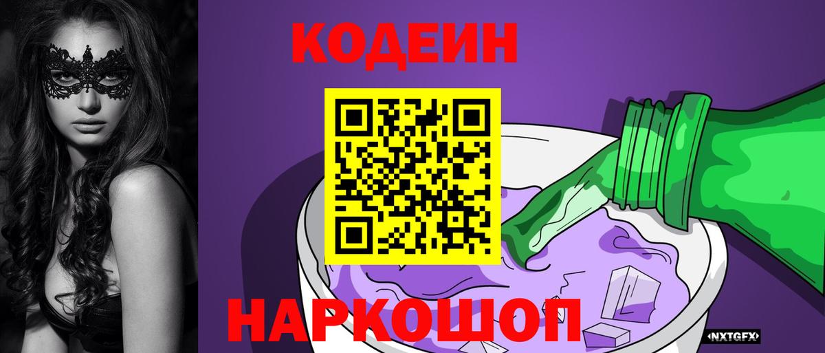 Кодеиновый сироп Lean Purple Drank  Codein напиток Lean (лин)  Кизляр  Вход с VPN 