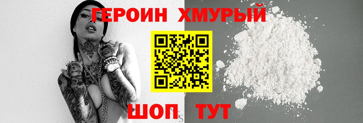 Героин хмурый Кизляр